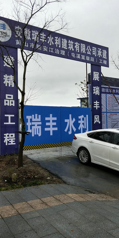 黃山新安江治理工程（屯溪篁墩段）